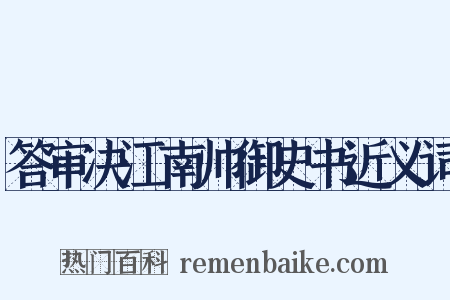 答审决江南帅御史书近义词是什么意思的图片